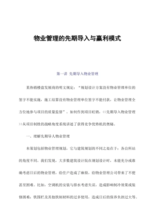 物业管理的先期导入及赢利模式讲义