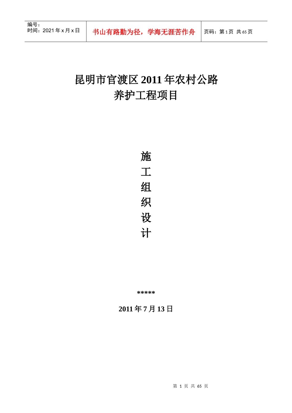 某农村公路养护工程项目施工组织设计_第1页