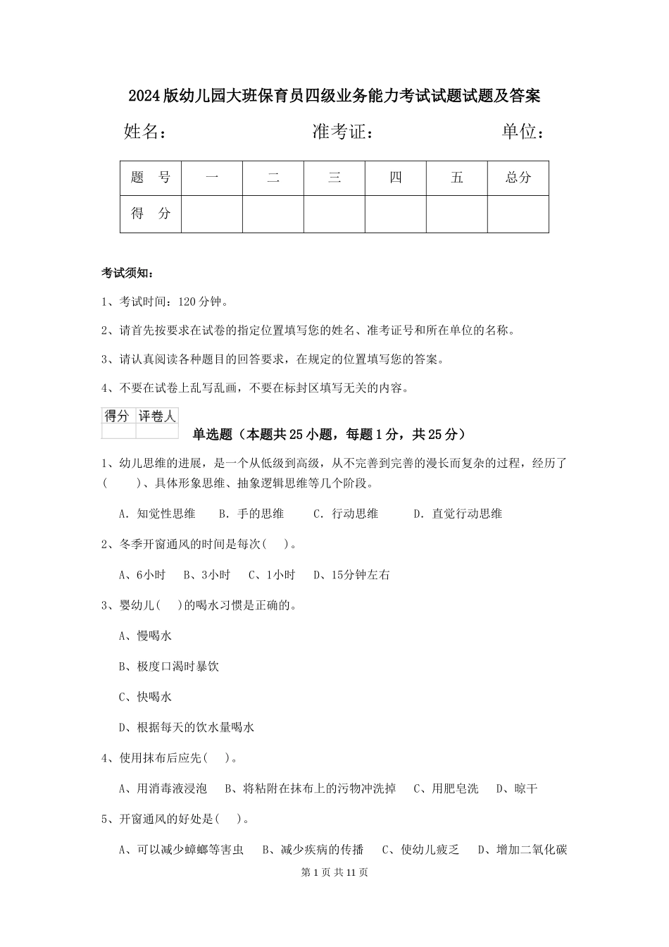 2024版幼儿园大班保育员四级业务能力考试试题试题及答案_第1页