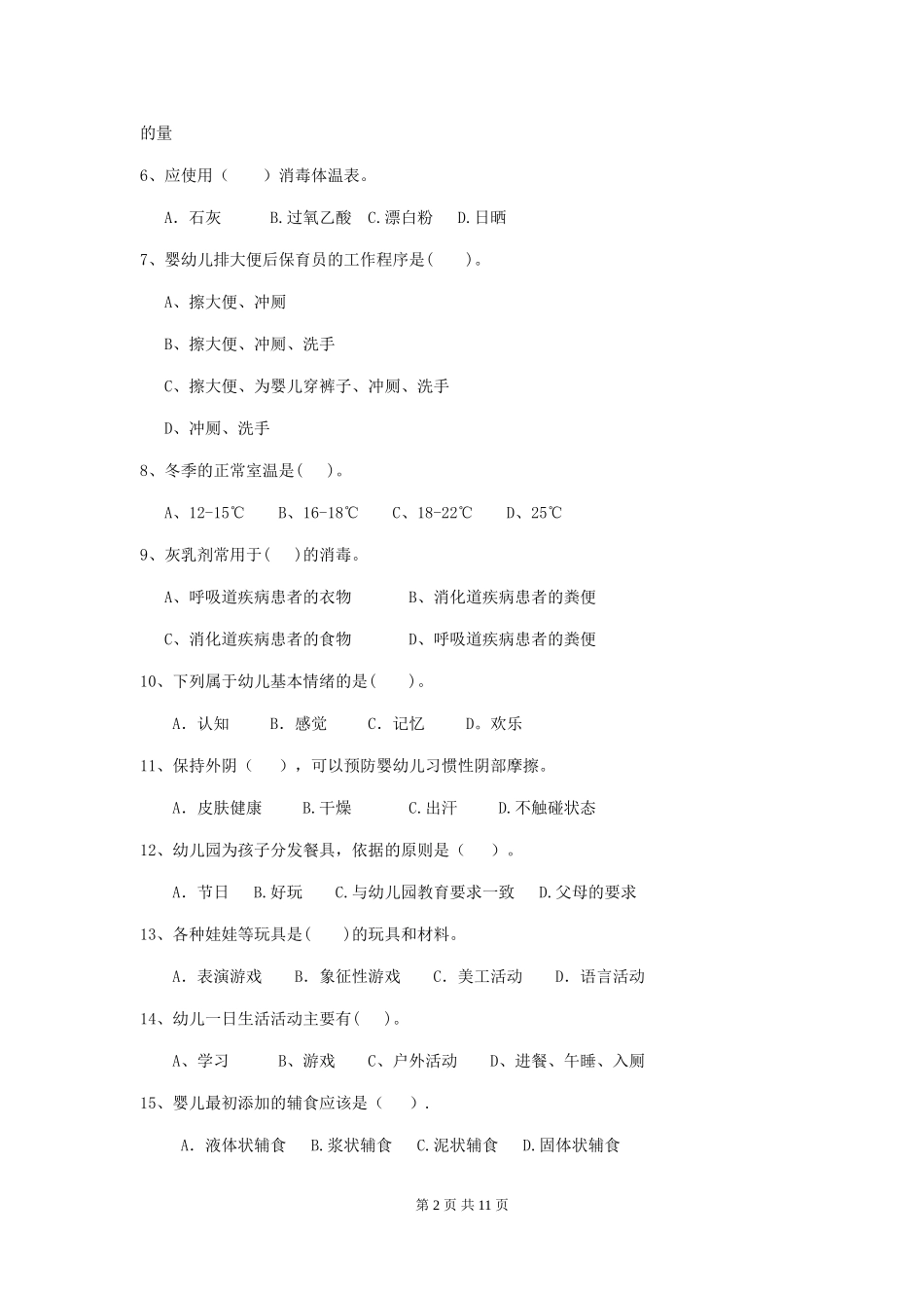 2024版幼儿园大班保育员四级业务能力考试试题试题及答案_第2页