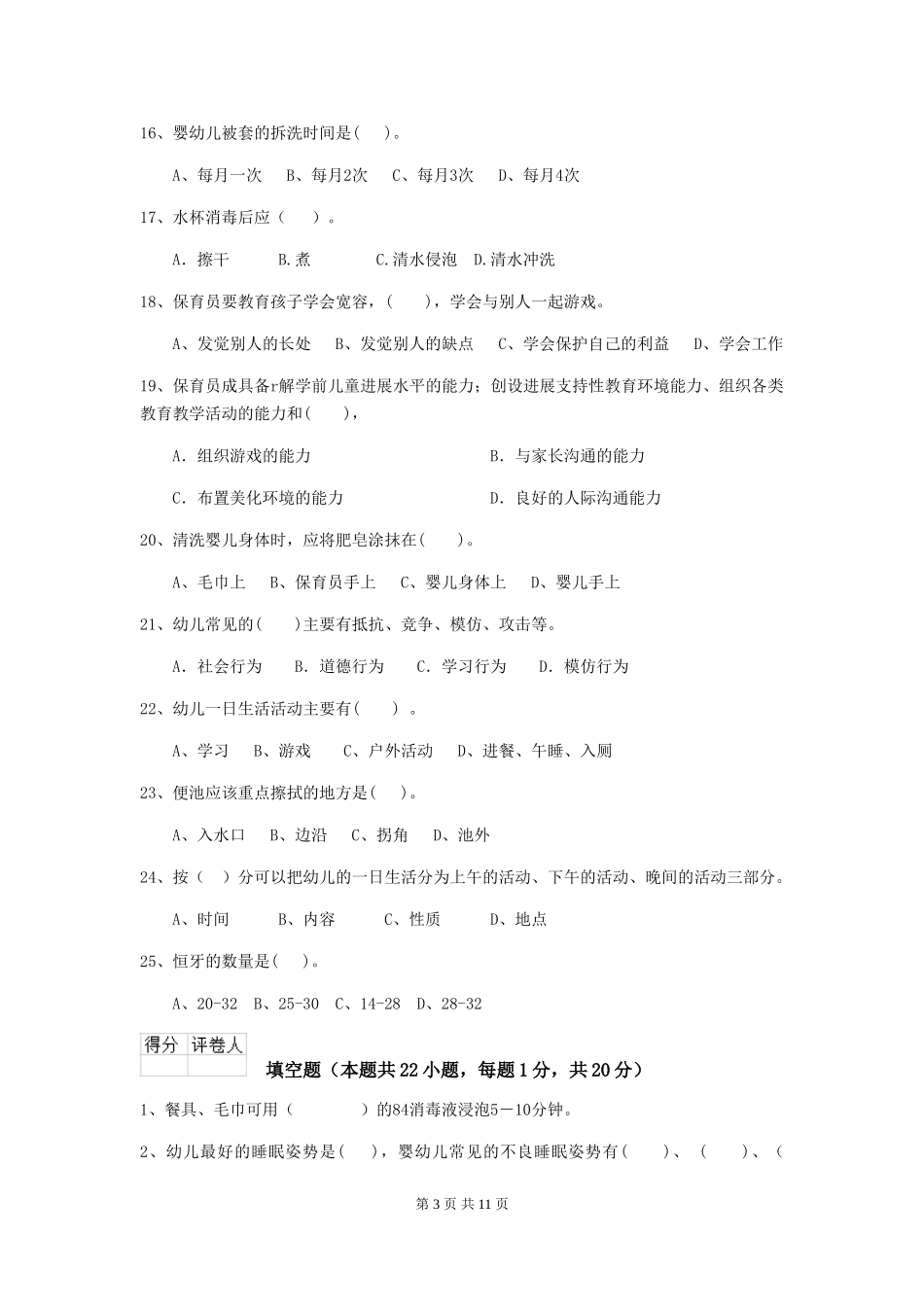 2024版幼儿园大班保育员四级业务能力考试试题试题及答案_第3页