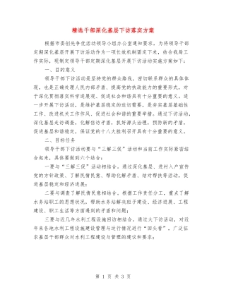 干部深入基层下访落实方案