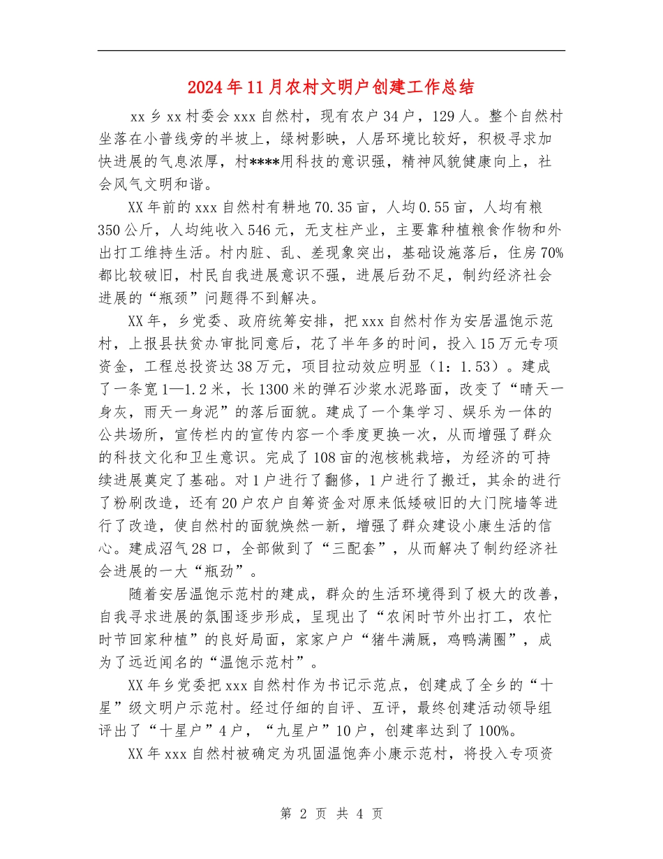 2024年11月农村文明户创建工作总结_第2页