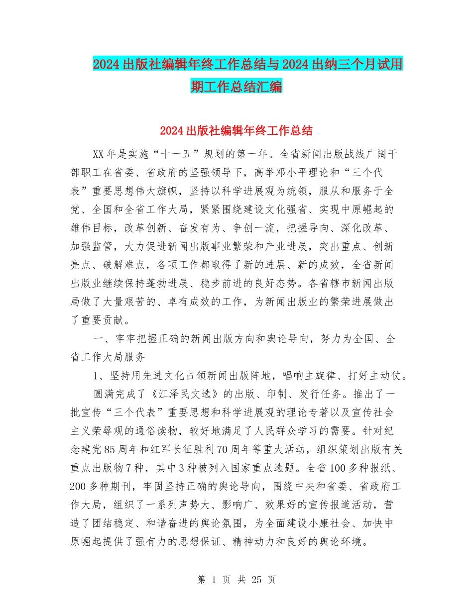 2024出版社编辑年终工作总结与2024出纳三个月试用期工作总结汇编_第1页