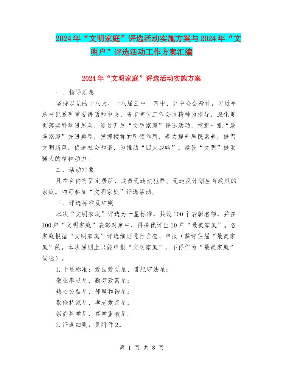 2024年“文明家庭”评选活动实施方案与2024年“文明户”评选活动工作方案汇编_第1页