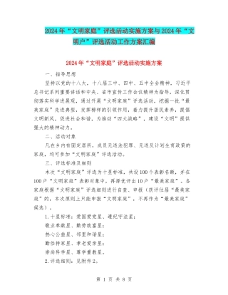 2024年“文明家庭”评选活动实施方案与2024年“文明户”评选活动工作方案汇编
