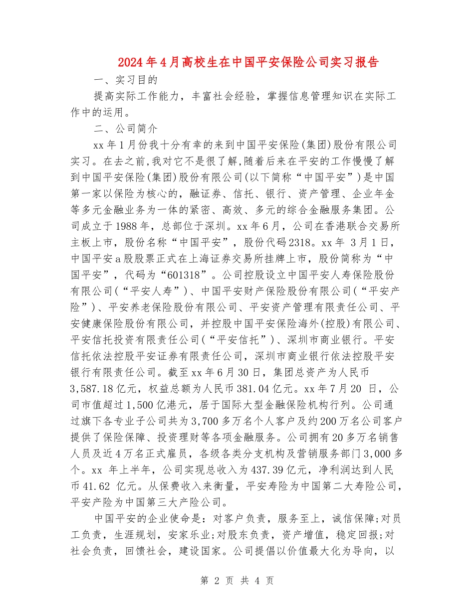 2024年4月大学生在中国平安保险公司实习报告_第2页