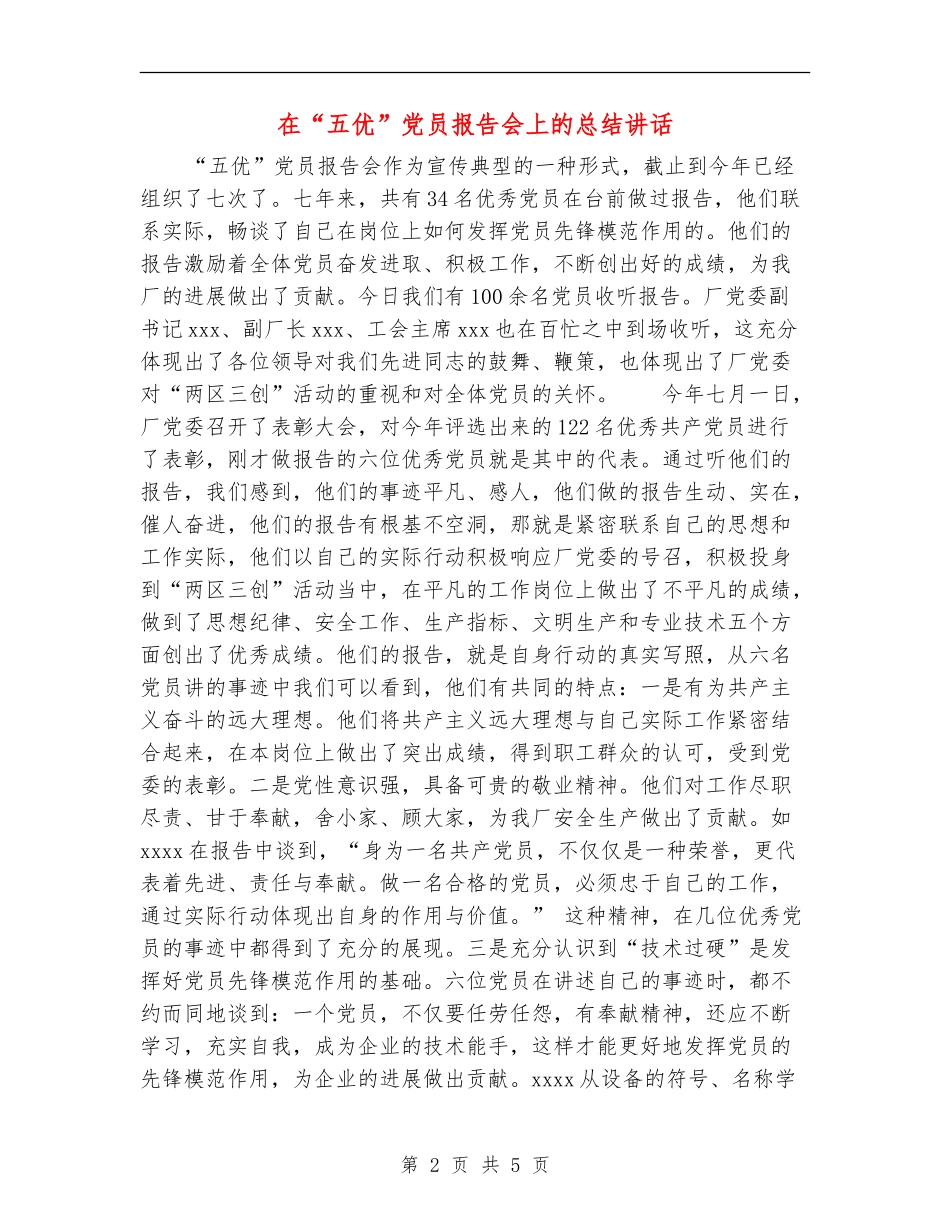 在“五优”党员报告会上的总结讲话_第2页