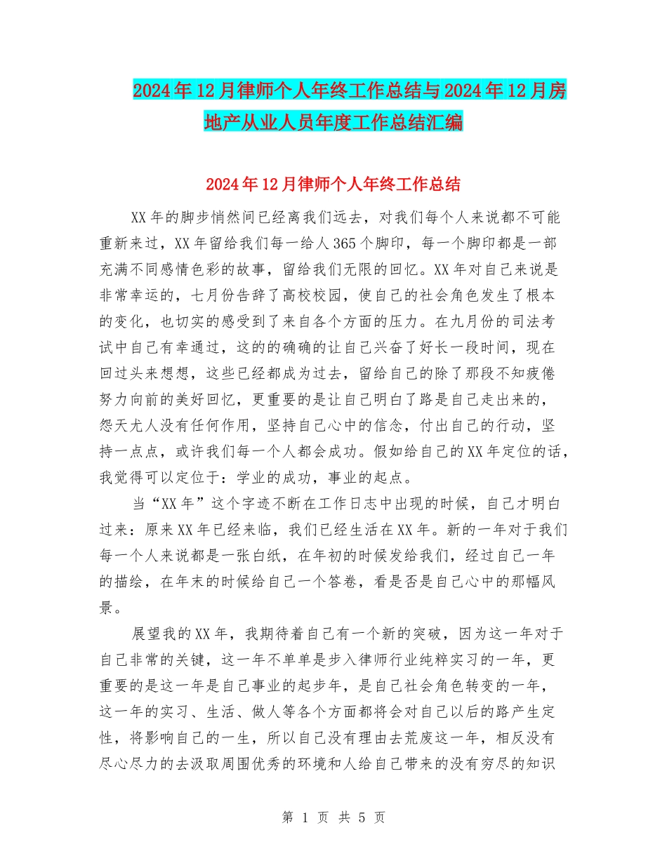 2024年12月律师个人年终工作总结与2024年12月房地产从业人员年度工作总结汇编_第1页