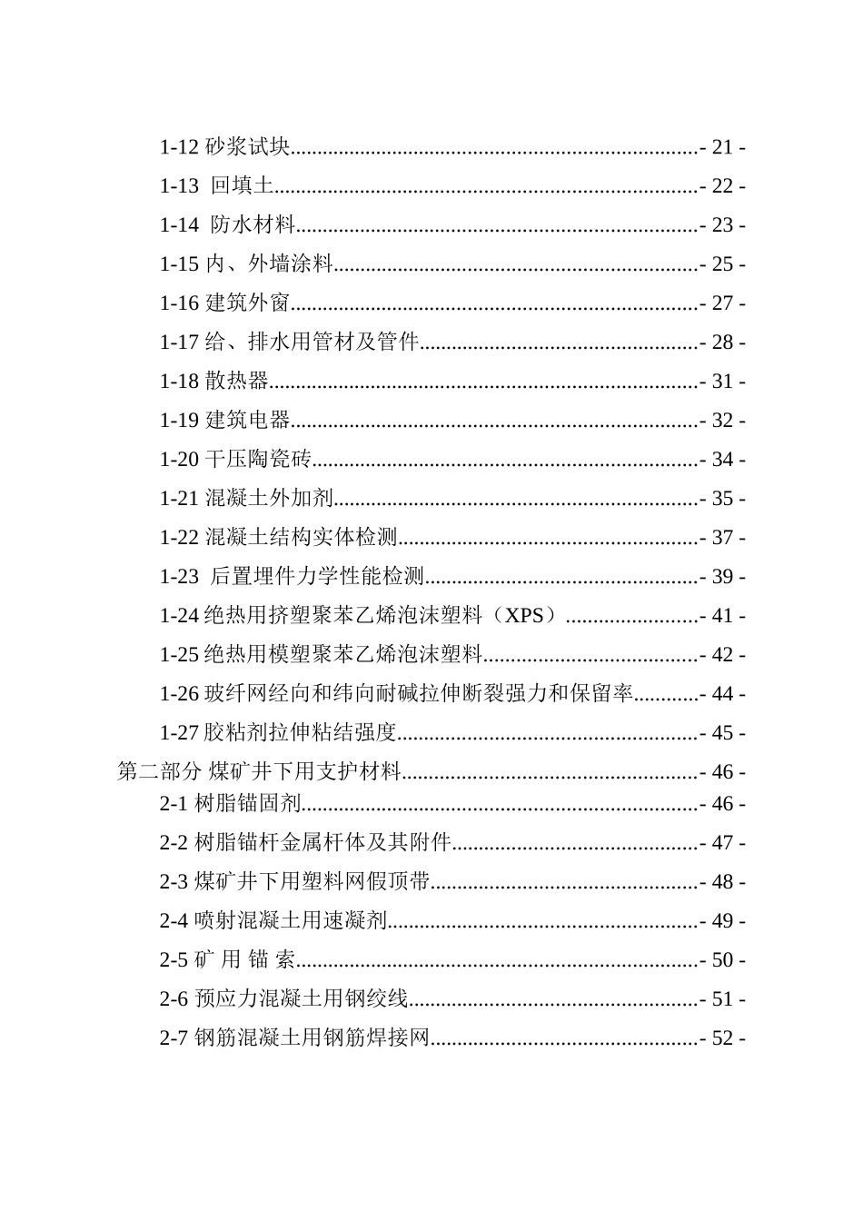 煤矿井下用支护材料复检取样和送检(DOC61页)_第3页