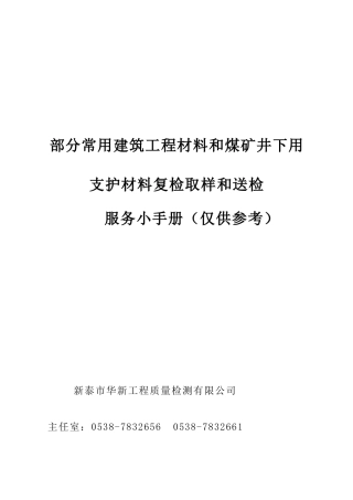 煤矿井下用支护材料复检取样和送检(DOC61页)