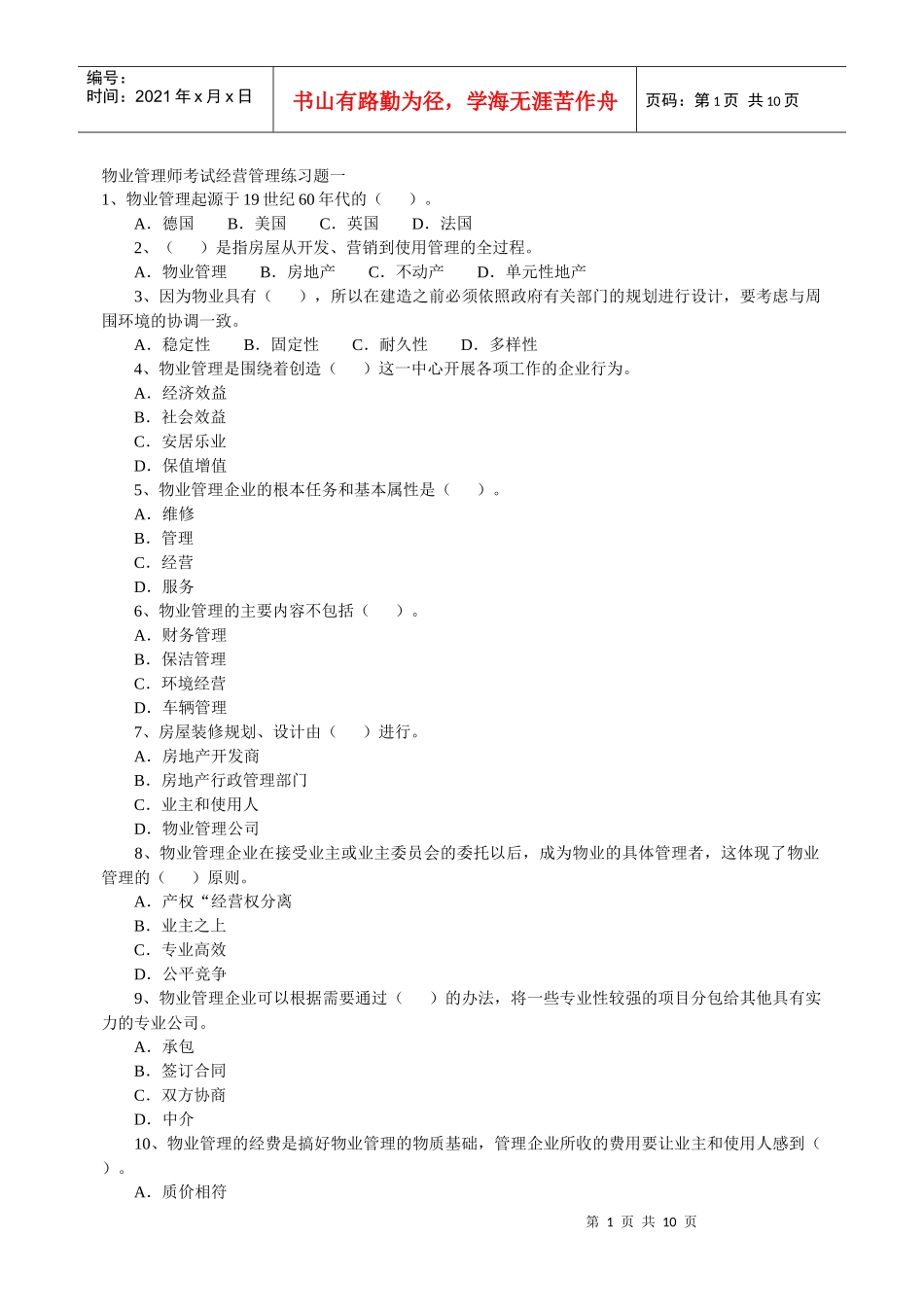 物业管理师考试经营管理_第1页