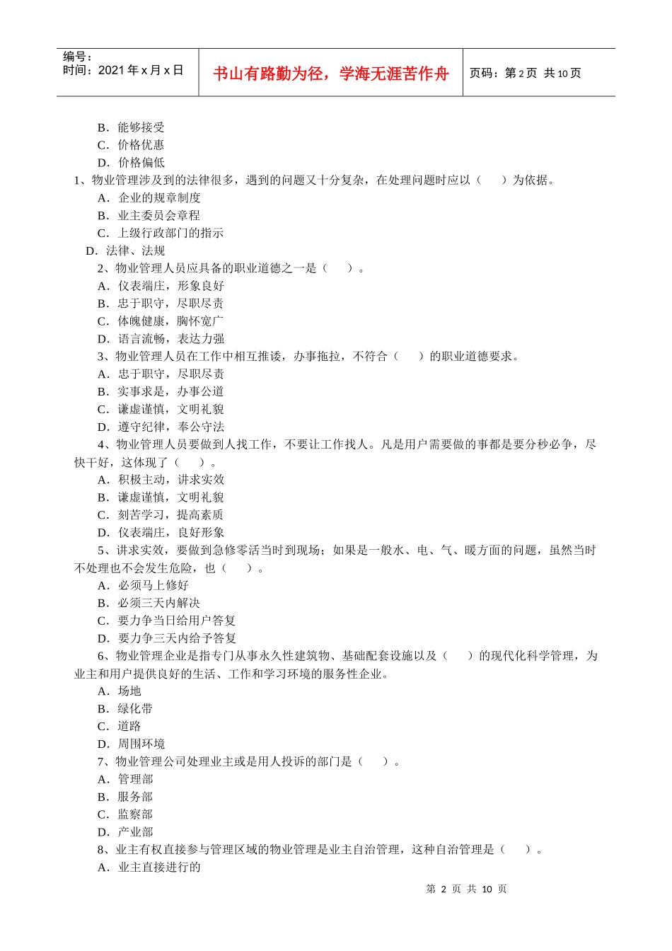 物业管理师考试经营管理_第2页