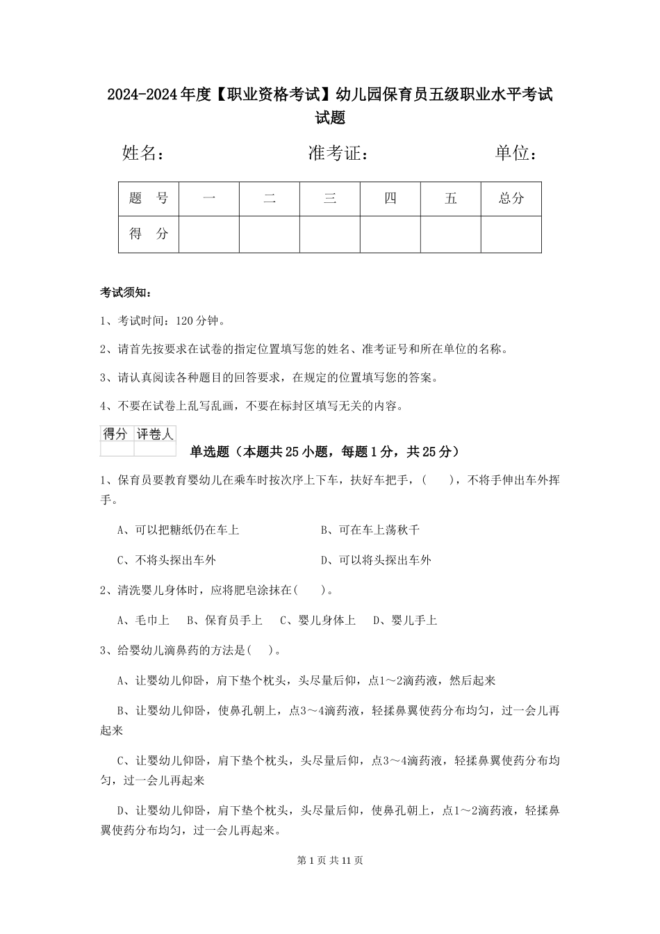 2024-2024年度【职业资格考试】幼儿园保育员五级职业水平考试试题_第1页