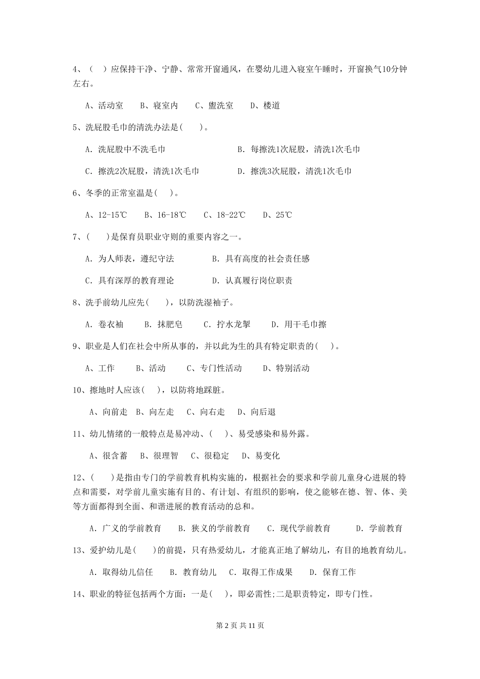 2024-2024年度【职业资格考试】幼儿园保育员五级职业水平考试试题_第2页