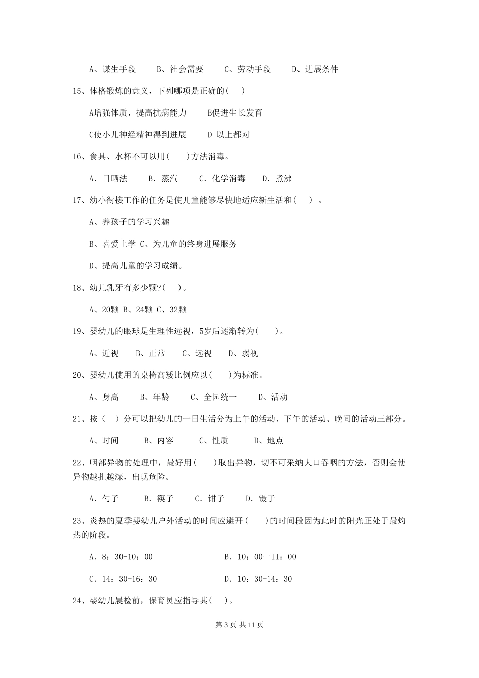 2024-2024年度【职业资格考试】幼儿园保育员五级职业水平考试试题_第3页