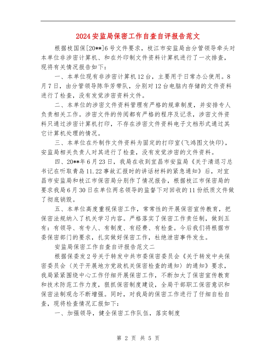 2024安监局保密工作自查自评报告范文_第2页