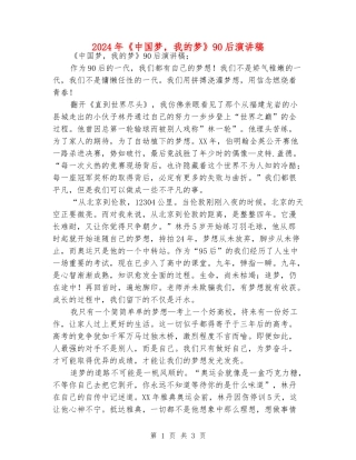 2024年《中国梦-我的梦》90后演讲稿