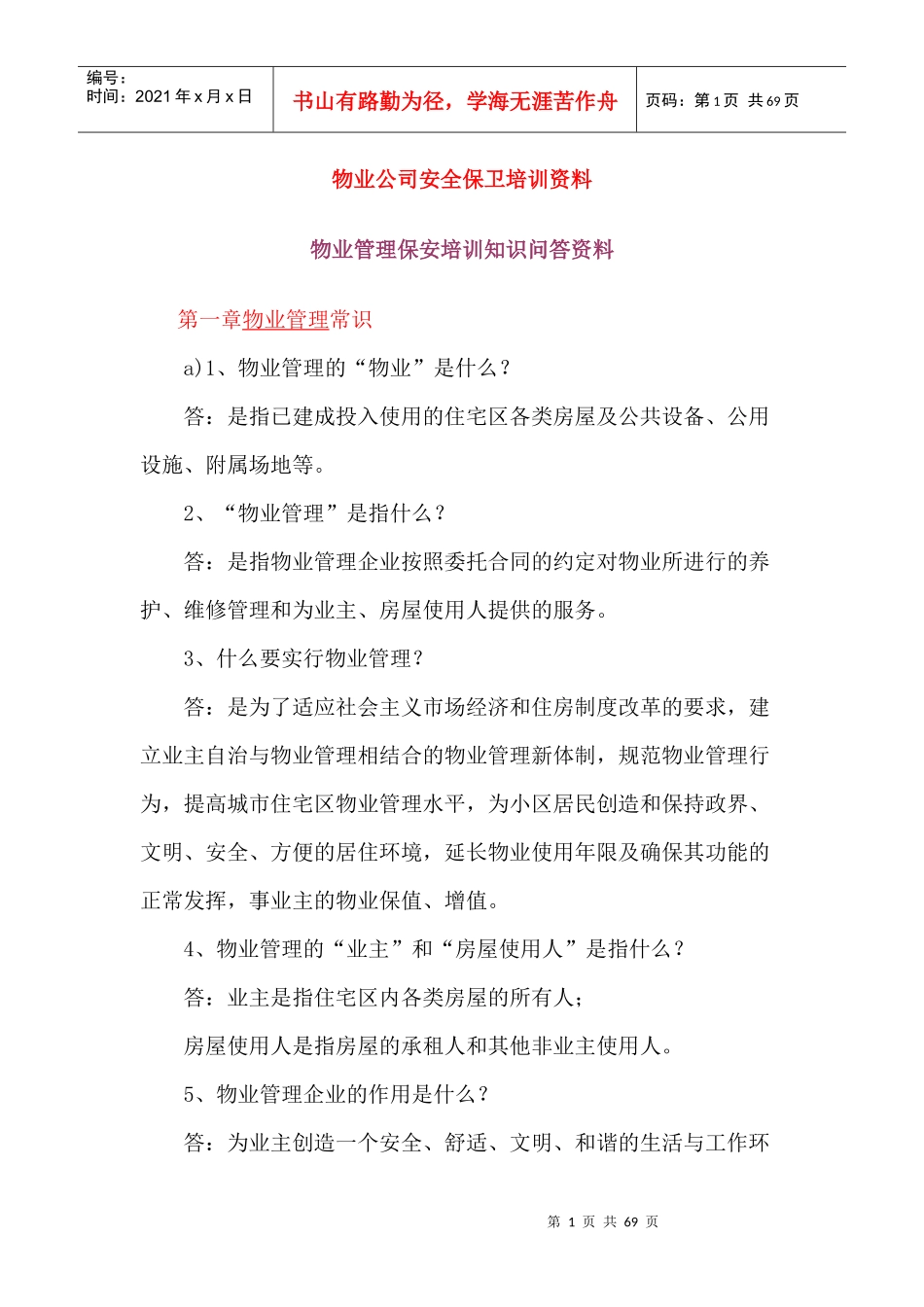 物业公司安全保卫培训资料_第1页