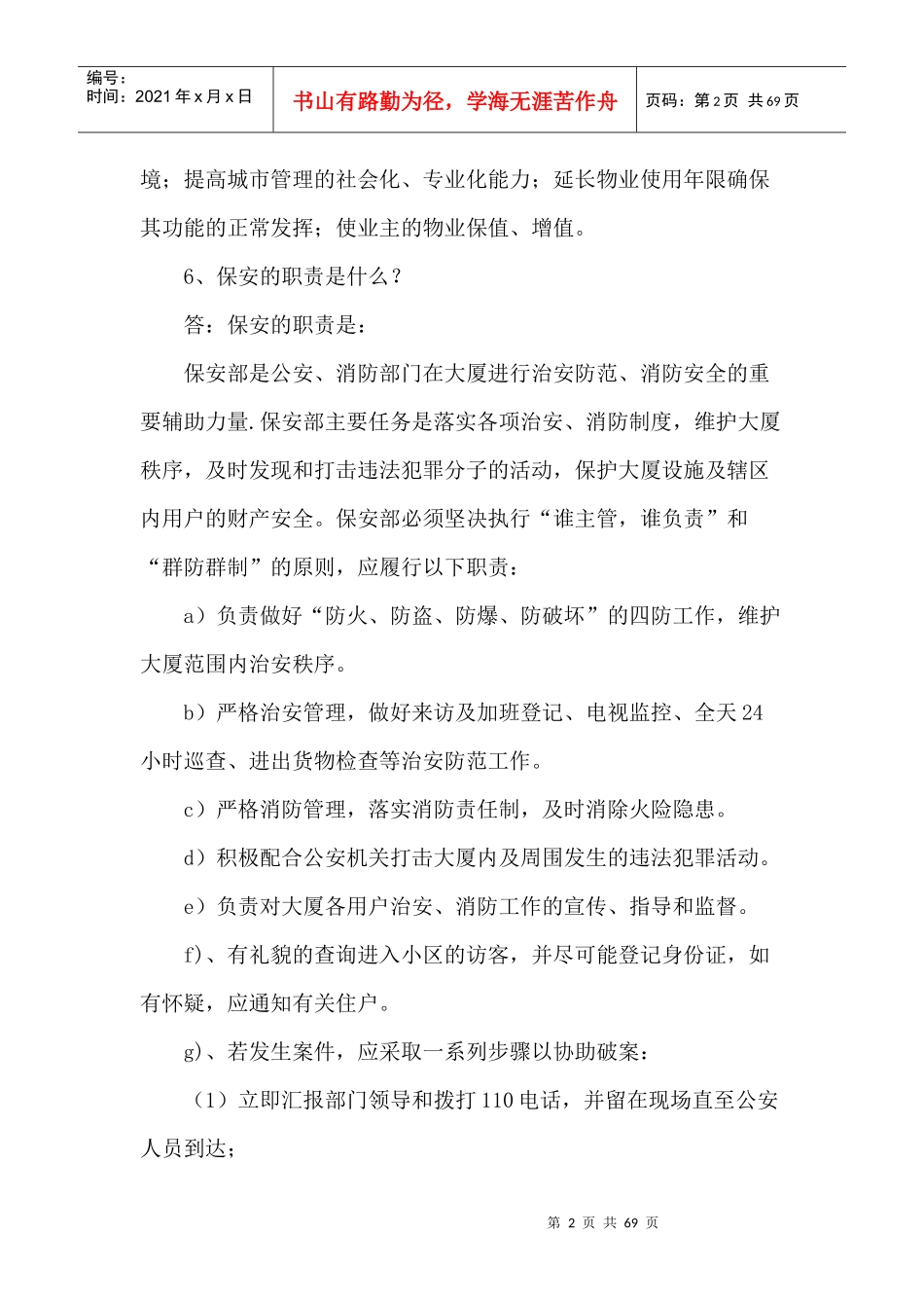 物业公司安全保卫培训资料_第2页