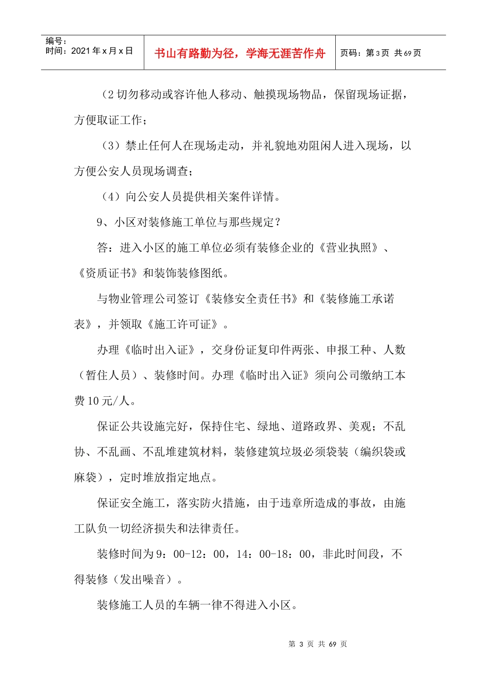 物业公司安全保卫培训资料_第3页