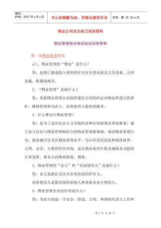 物业公司安全保卫培训资料