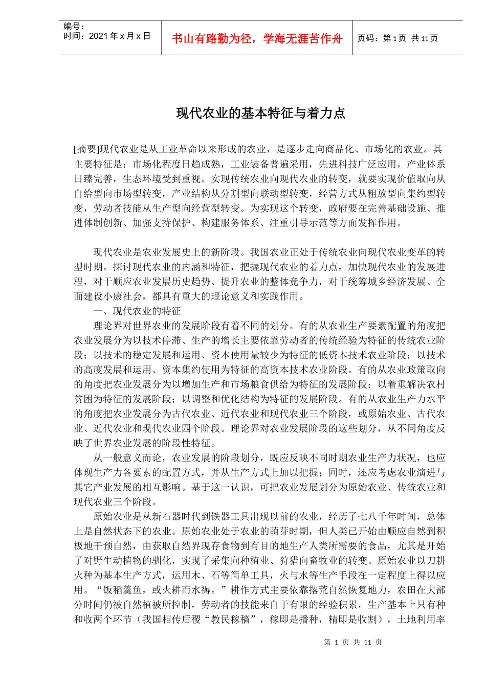 现代农业的基本特征与着力点(doc16)(1)_第1页