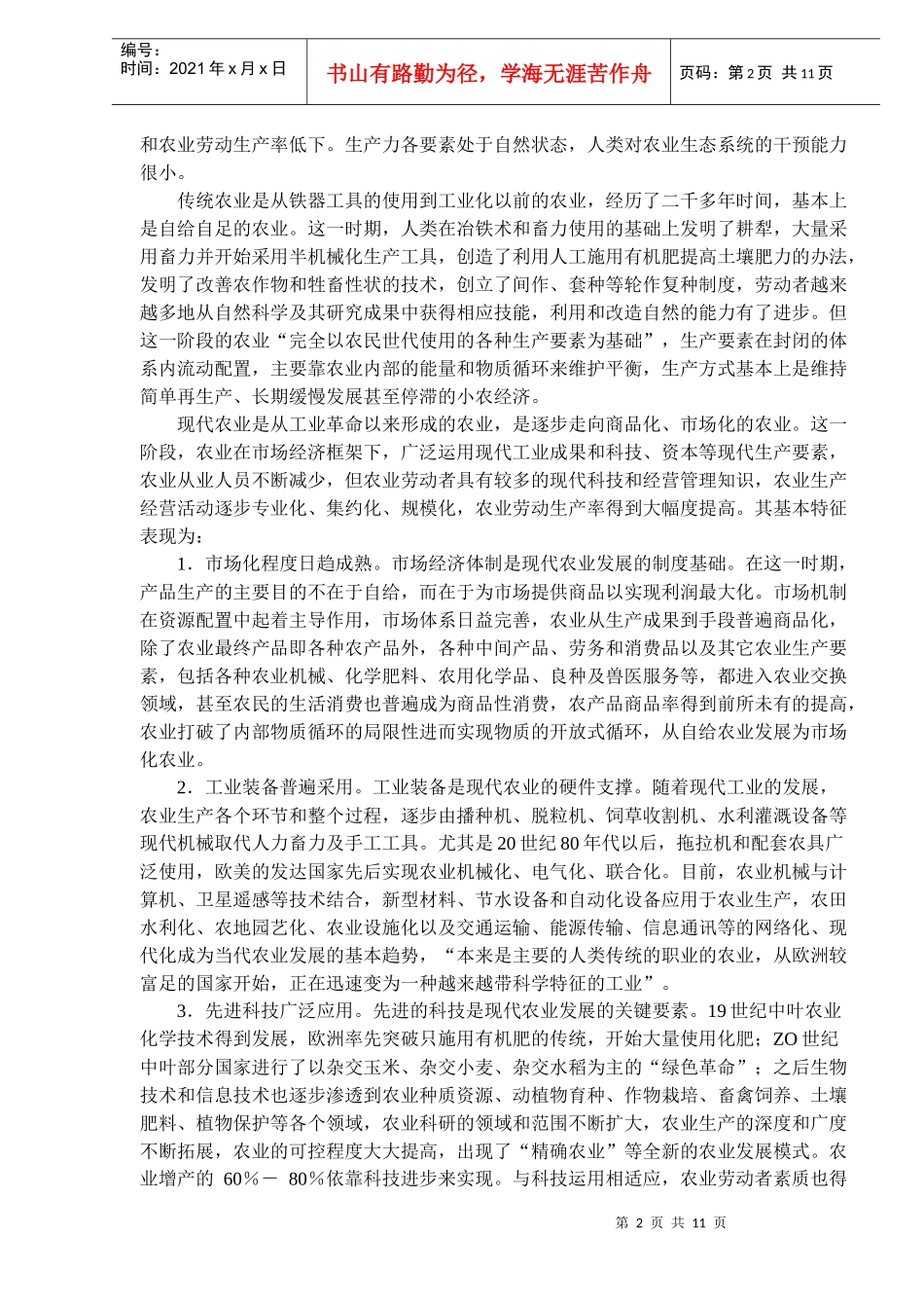 现代农业的基本特征与着力点(doc16)(1)_第2页