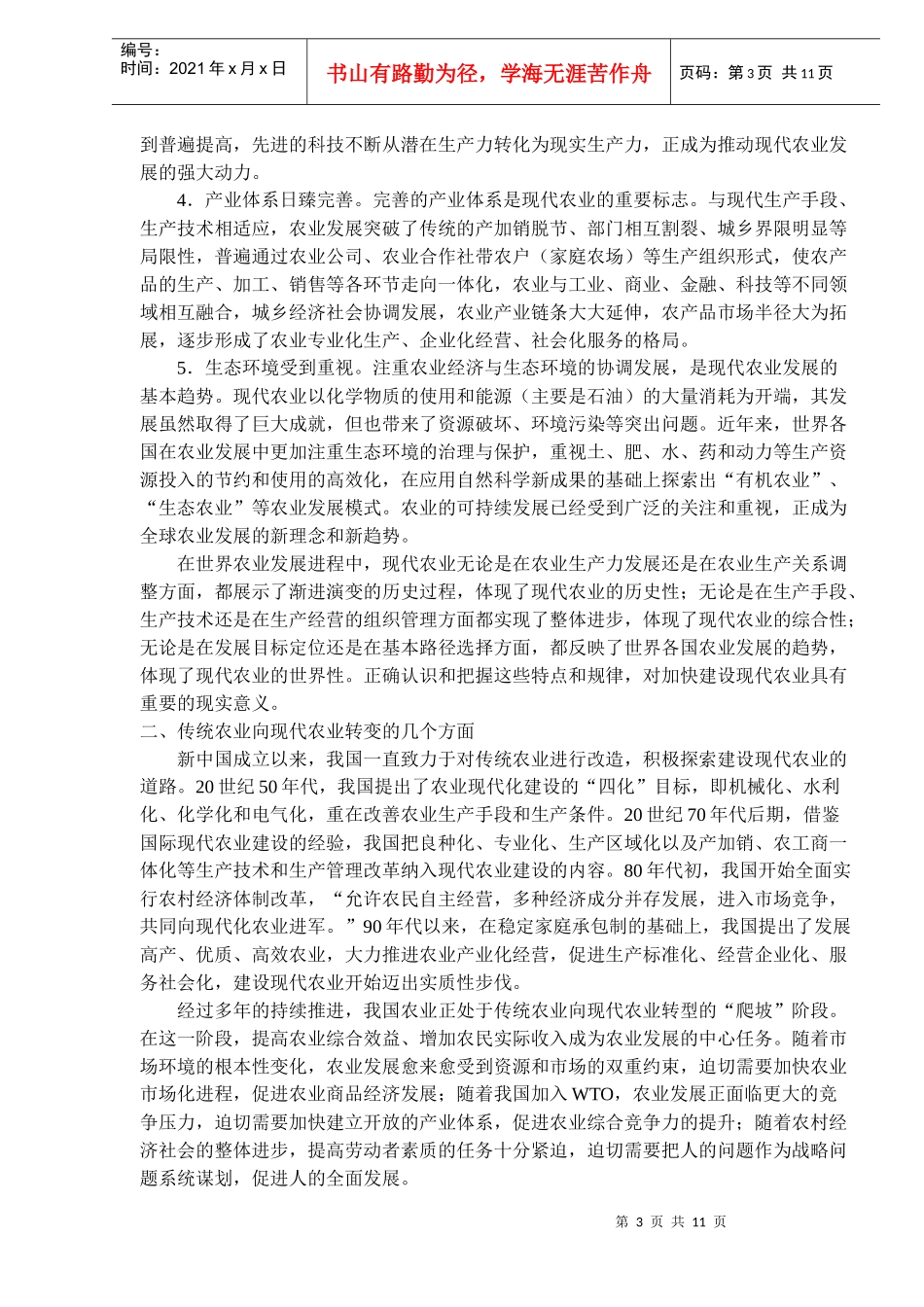 现代农业的基本特征与着力点(doc16)(1)_第3页