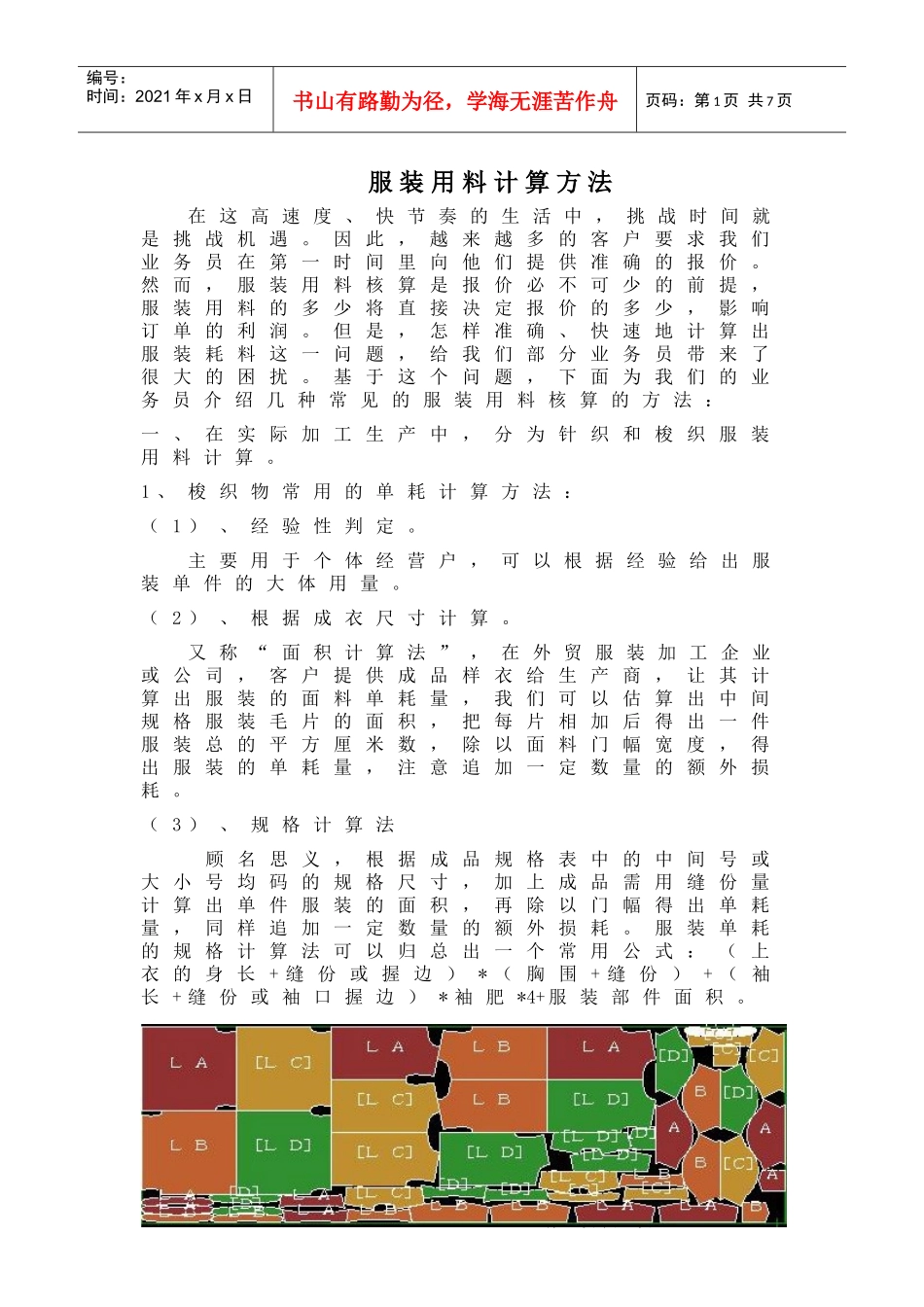 服装用料计算方法_第1页