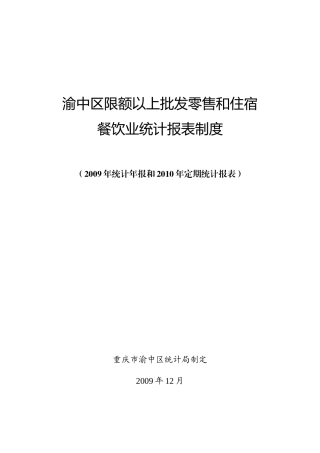 渝中区限额以上批发零售和住宿