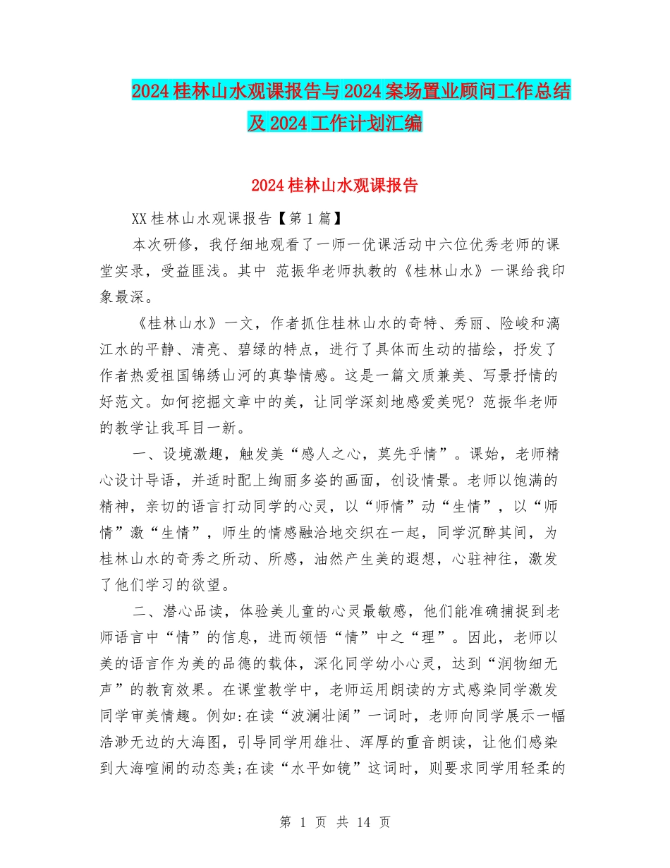 2024桂林山水观课报告与2024案场置业顾问工作总结及2024工作计划汇编_第1页