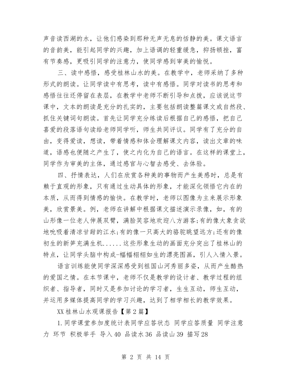 2024桂林山水观课报告与2024案场置业顾问工作总结及2024工作计划汇编_第2页