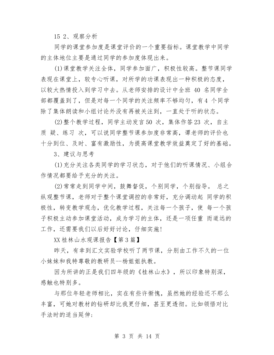 2024桂林山水观课报告与2024案场置业顾问工作总结及2024工作计划汇编_第3页