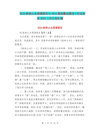 2024桂林山水观课报告与2024案场置业顾问工作总结及2024工作计划汇编