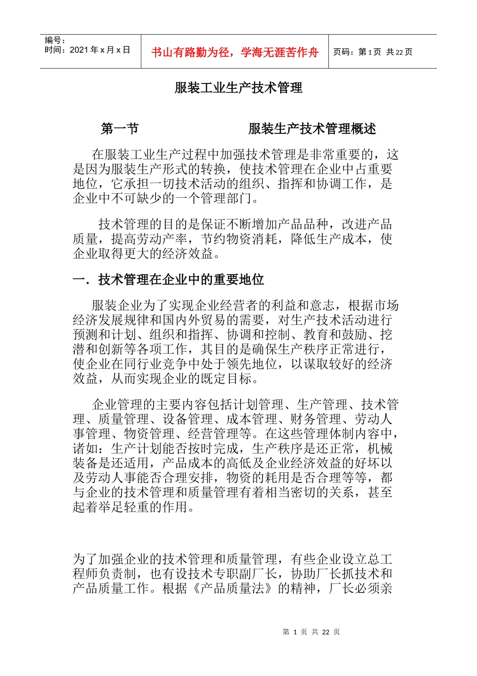 服装工业生产技术管理_第1页