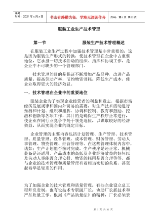 服装工业生产技术管理