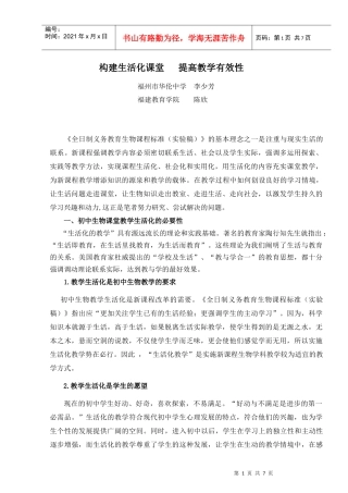 李少芳修改1doc-浅谈生物教学生活化