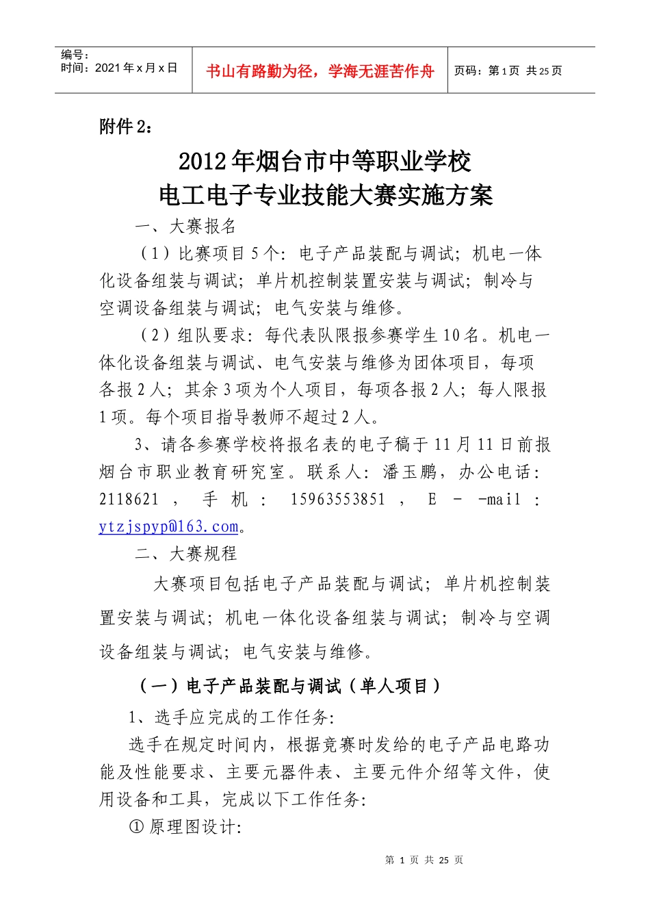 烟台市职业学校电工电子专业技能大赛实施方案_第1页