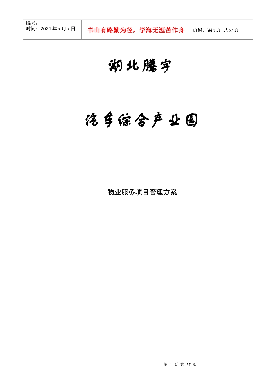 汽车综合产业园物业管理方案_第1页