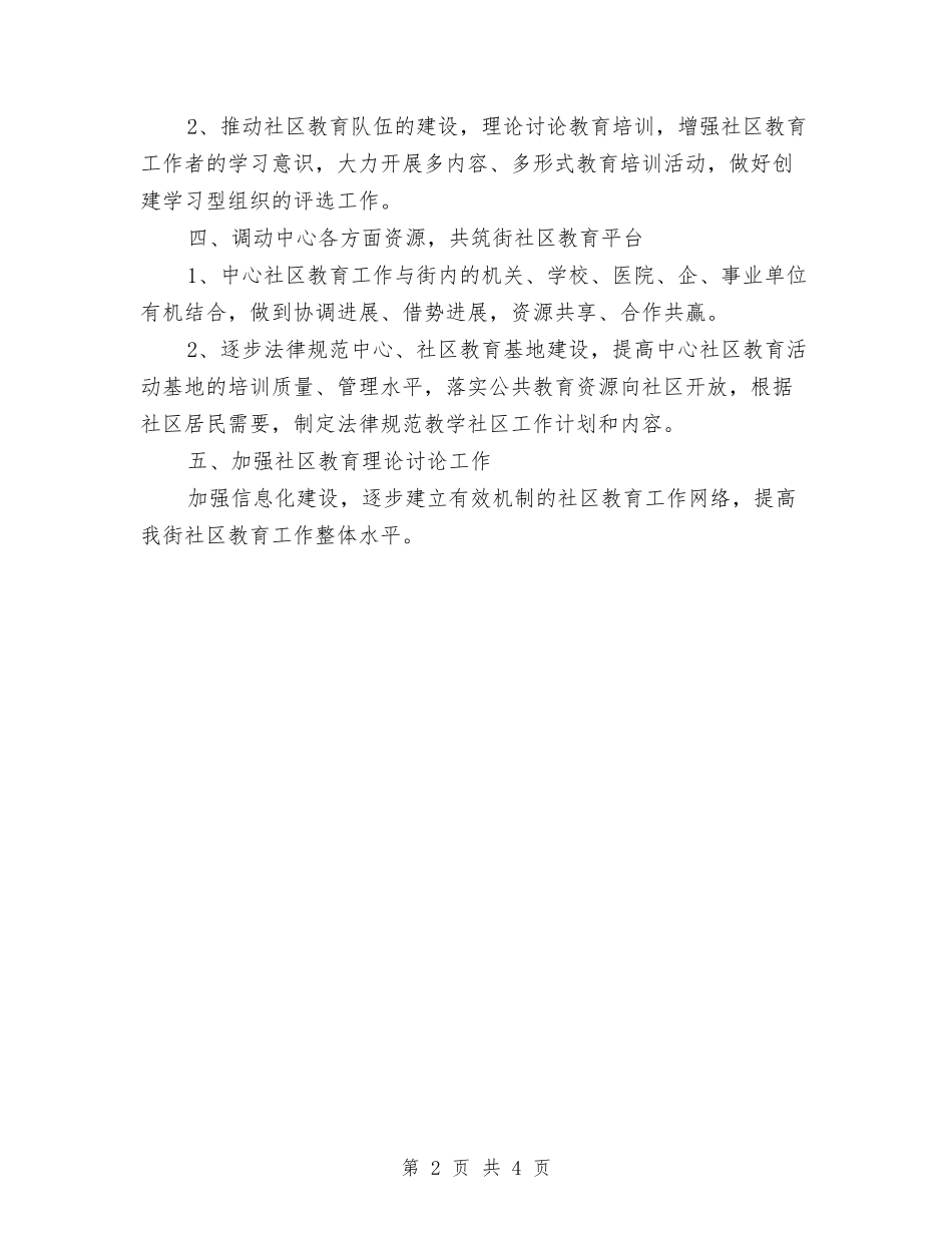 2024年社区教育工作计划与2024年社区文化工作计划范文汇编_第2页