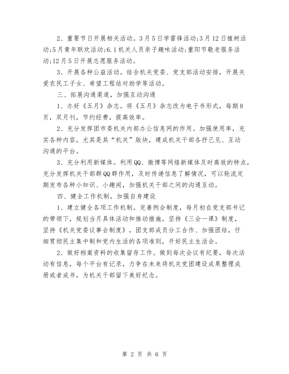 2024年机关团支部工作计划2与2024年机关团支部工作计划范文汇编_第2页