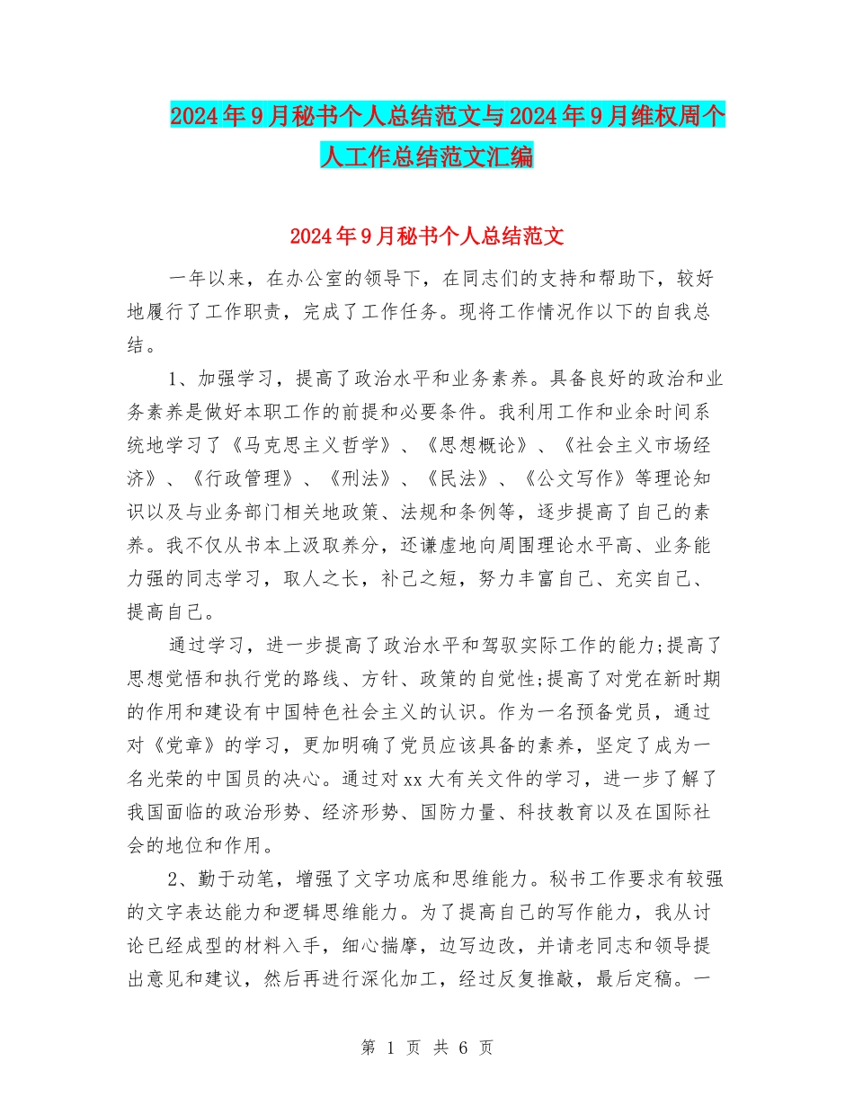 2024年9月秘书个人总结范文与2024年9月维权周个人工作总结范文汇编_第1页