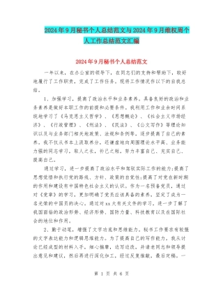 2024年9月秘书个人总结范文与2024年9月维权周个人工作总结范文汇编