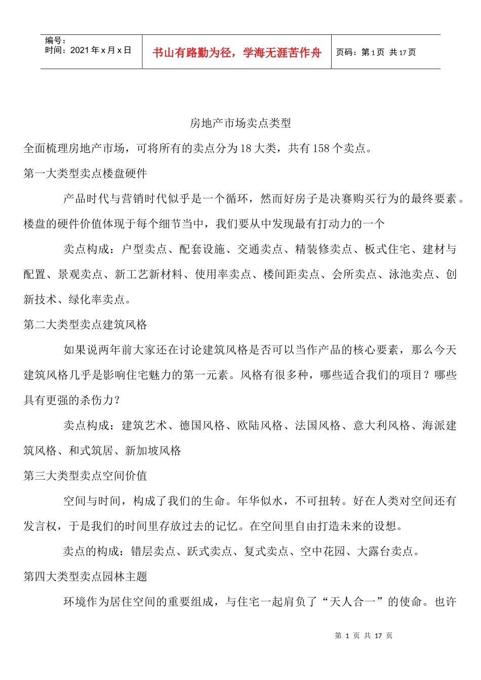 楼盘卖点整理及踩盘心得_第1页