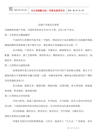 楼盘卖点整理及踩盘心得