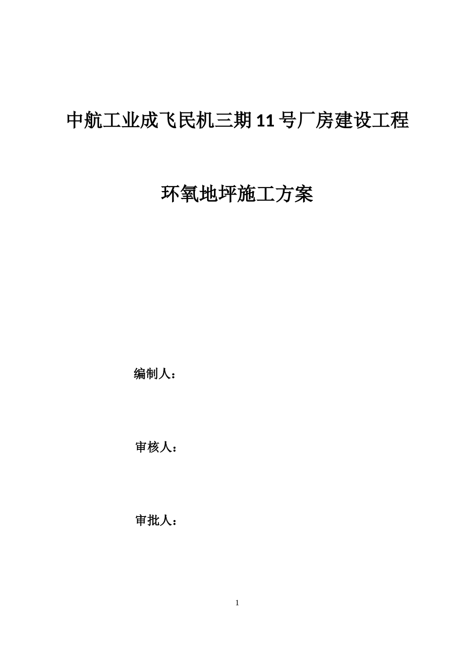 环氧地坪施工方案(DOC30页)_第1页