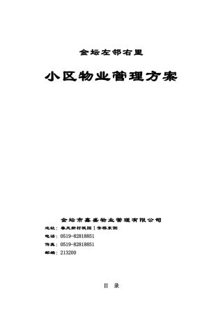 某住宅小区物业管理实施方案