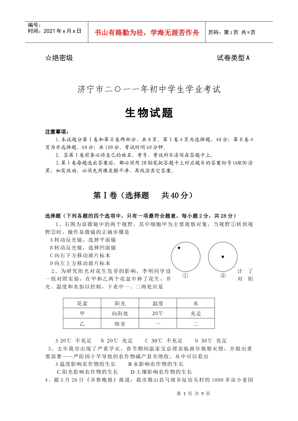 济宁市二○一一年初中学生学业考试生物试题_第1页