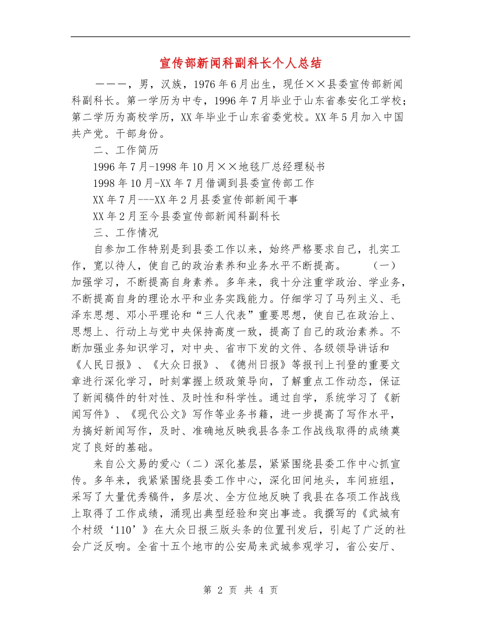 宣传部新闻科副科长个人总结_第2页